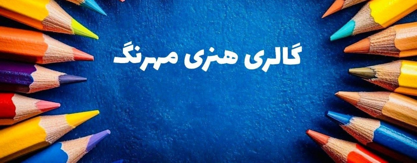 گالری مهرنگ